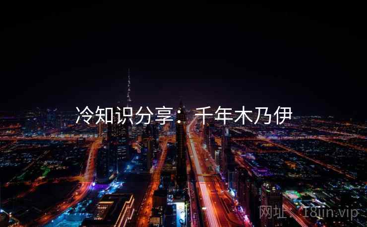 冷知识分享:千年木乃伊 冷知识分享:千年木乃伊