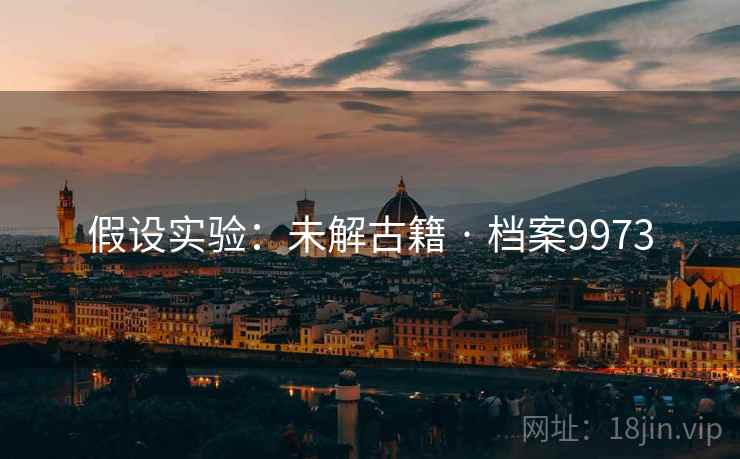 假设实验：未解古籍 · 档案9973