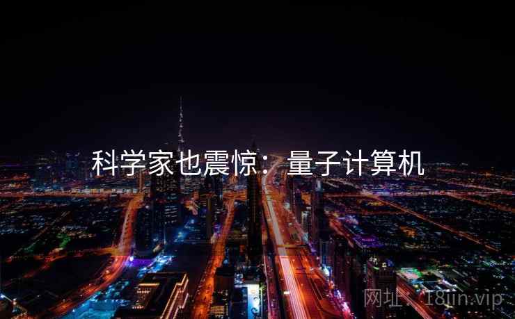 科学家也震惊:量子计算机 科学家也震惊:量子计算机