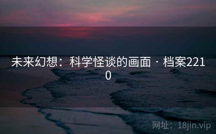 未来幻想：科学怪谈的画面 · 档案2210