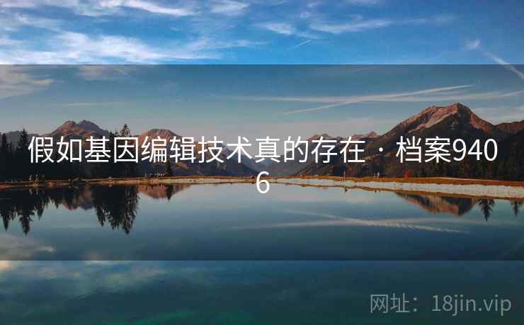 假如基因编辑技术真的存在 · 档案9406