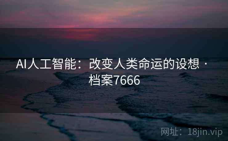 AI人工智能：改变人类命运的设想 · 档案7666