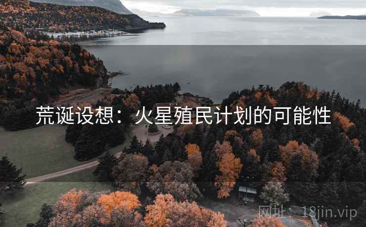 荒诞设想：火星殖民计划的可能性