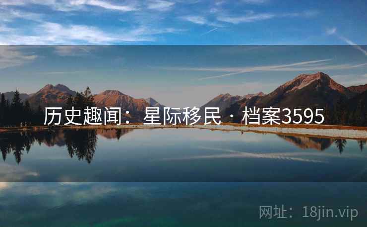 历史趣闻：星际移民 · 档案3595