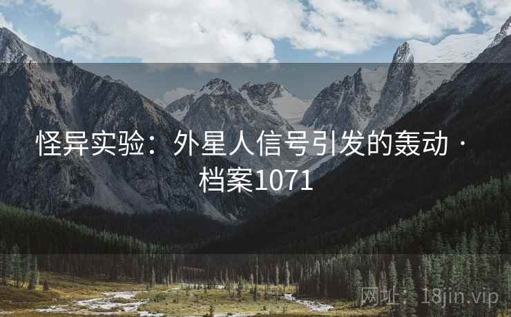 怪异实验：外星人信号引发的轰动 · 档案1071