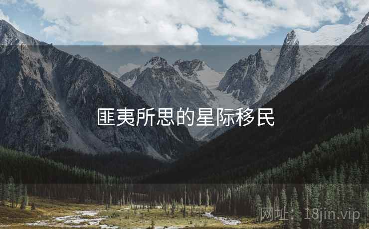 匪夷所思的星际移民